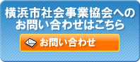 横浜市社会事業協会へのお問合わせはこちら