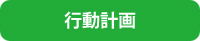 行動計画