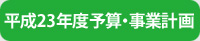 平成23年度予算・事業計画