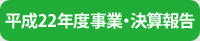 平成22年度事業・決算報告書