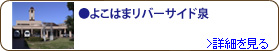 よこはまリバーサイド泉
