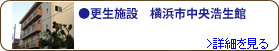 更生施設&横浜市中央浩生館
