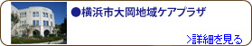 横浜市大岡地域ケアプラザ