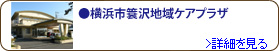 横浜市簑沢地域ケアプラザ