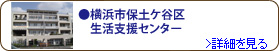 横浜市保土ケ谷区生活支援センター
