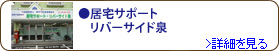 居宅サポート&リバーサイド泉