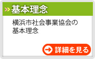 基本理念