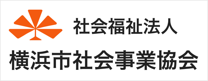 社会福祉法人 横浜市社会事業協会