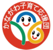 かながわ子育て応援団