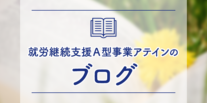 就労継続支援A型事業アテインのブログ