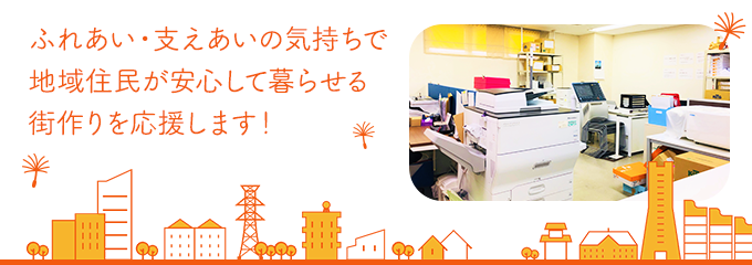 ふれあい・支えあいの気持ちで地域住民が安心して暮らせる街作りを応援します! 就労継続支援A型事業アテインのメインビジュアル画像です。
