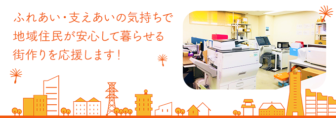 ふれあい・支えあいの気持ちで地域住民が安心して暮らせる街作りを応援します！　就労継続支援A型事業アテインのメインビジュアル画像です。