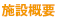 施設概要