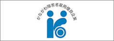 かながわ障害者雇用優良企業