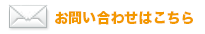 お問い合わせはこちら