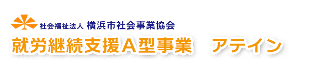 社会福祉法人 横浜市社会事業協会　就労継続支援A型事業 アテイン