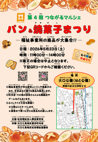 第4回つながるマルシェ「パン＆焼き菓子祭り」の画像