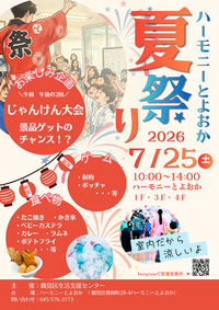 【7月25日(土)開催】ハーモニーとよおか夏祭りの画像
