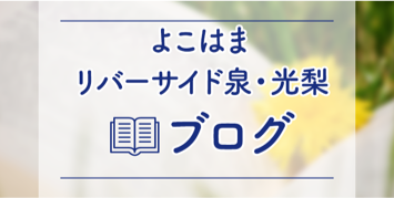 よこはまリバーサイド泉Ⅱ 光梨のブログ