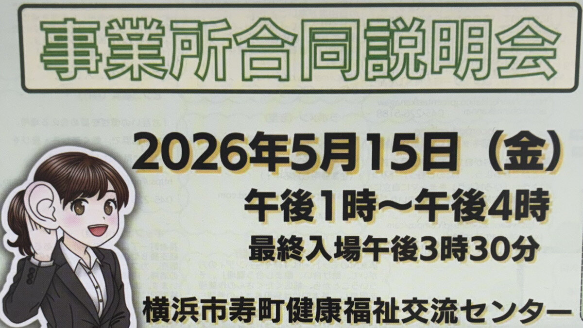 『寿・関内エリア　事業所合同説明会』に参加しました！の画像