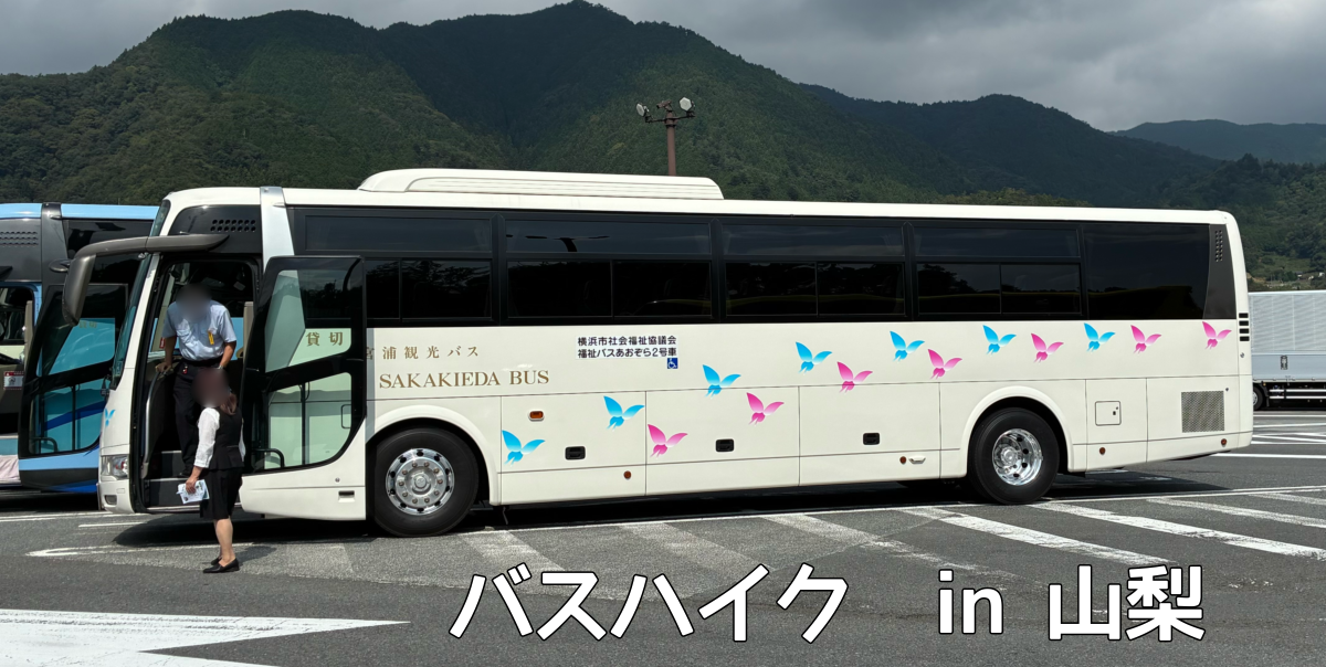 バスハイク in 山梨の画像