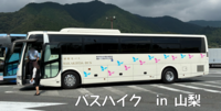 バスハイク in 山梨 part 2の画像