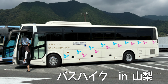 バスハイク in 山梨の画像