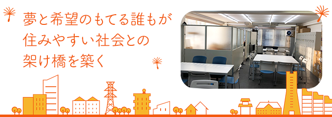 夢と希望の持てる誰もが住みやすい社会との架け橋を築く 就労継続支援B型事業インカルのメインビジュアル画像です。