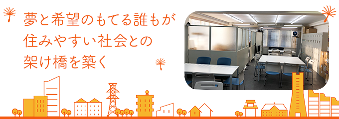 夢と希望の持てる誰もが住みやすい社会との架け橋を築く　就労継続支援B型事業インカルのメインビジュアル画像です。