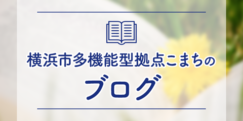 横浜市多機能型拠点こまちのブログ