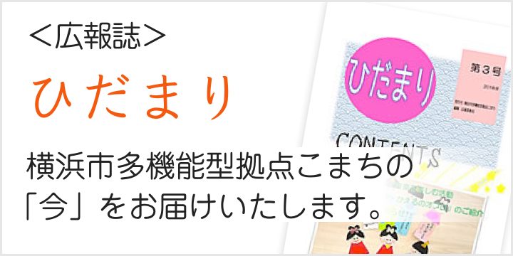 ＜広報誌＞ひだまり 横浜市多機能型拠点こまちの「今」をお届けいたします。