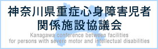 神奈川県重症心身障害児者関係施設協議会