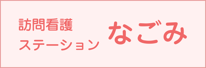 訪問介護ステーション なごみ