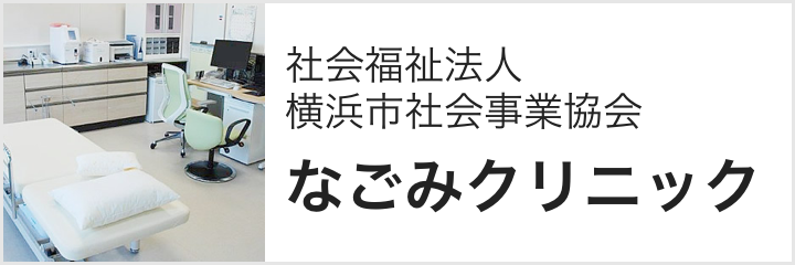 社会福祉法人 横浜市社会事業協会 なごみクリニック