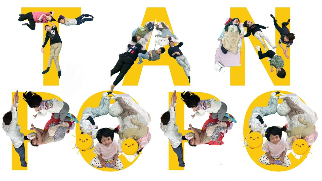 「TANPOPO」放課後等デイサービスたんぽぽをテーマにしたオリジナルソングを公開しました。のサムネイル画像