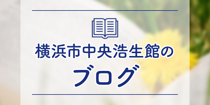 更生施設 横浜市中央浩生館のブログ