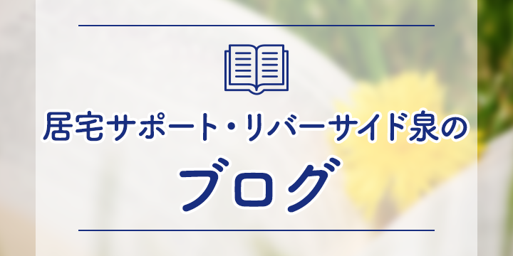 居宅サポート・リバーサイド泉のブログ