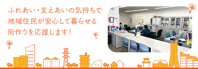 ふれあい・支えあいの気持ちで地域住民が安心して暮らせる街作りを応援します！　居宅サポート・リバーサイド泉のメインビジュアル画像です。