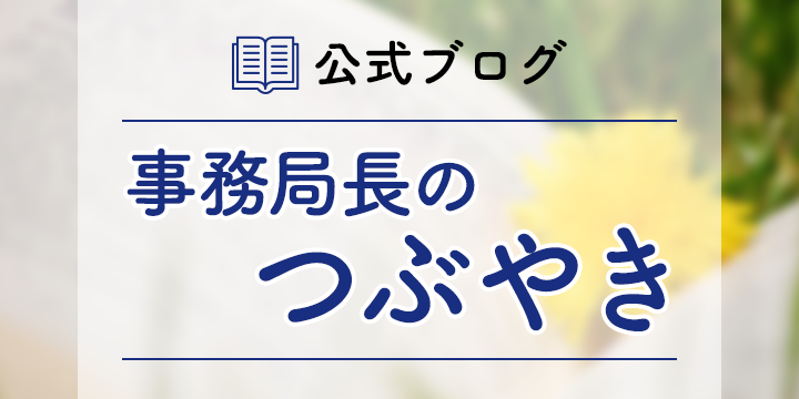 公式ブログ 事務長つぶやき