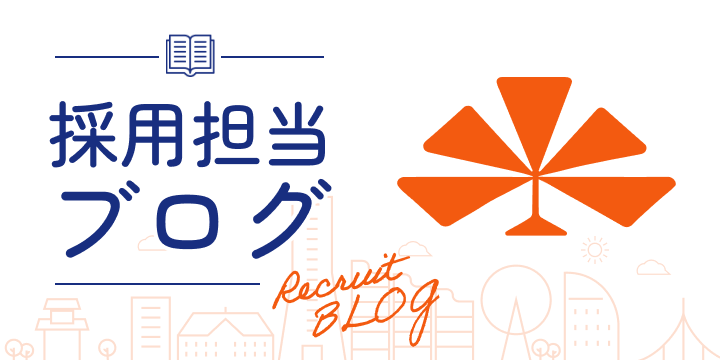 採用担当ブログ