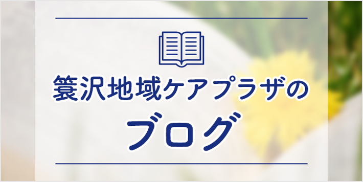 横浜市簑沢地域ケアプラザのブログ