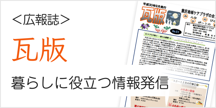 ＜広報誌＞瓦版 暮らしに役立つ情報発信