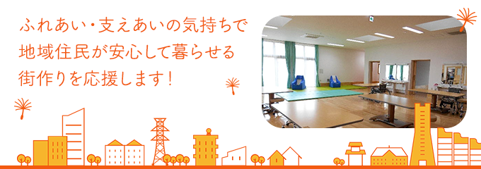 ふれあい・支えあいの気持ちで地域住民が安心して暮らせる街作りを応援します！　よこはまリバーサイド泉Ⅲ のぞみ・ひまわりのメインビジュアル画像です。