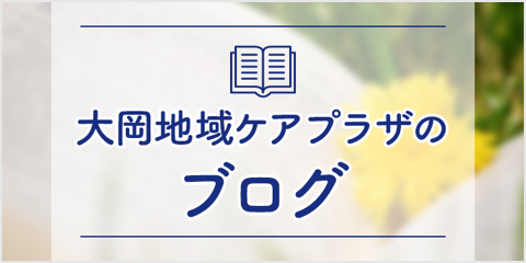 横浜市大岡地域ケアプラザのブログ