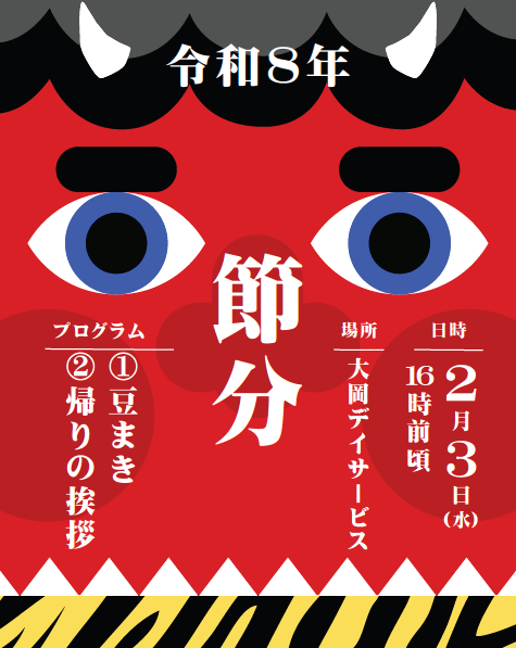 　【デイサービス】鬼も退散！賑やかな豆まきを開催しましたの画像