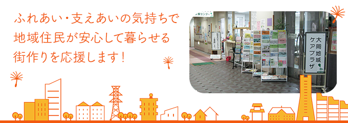 ふれあい・支えあいの気持ちで地域住民が安心して暮らせる街作りを応援します！横浜市大岡地域ケアプラザのメインビジュアル画像です。