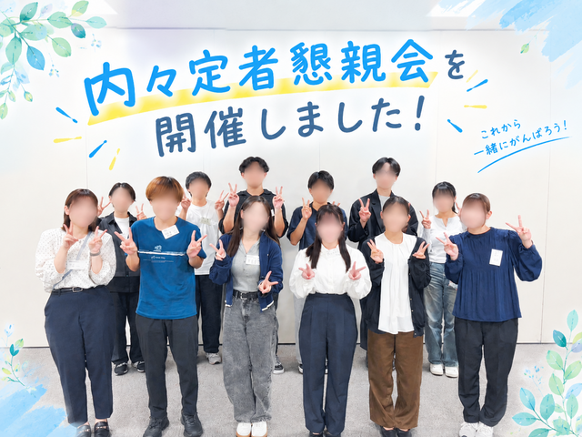 内々定者懇親会を開催しました(^_-)-☆の画像