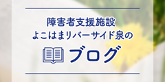 障害者支援施設 よこはまリバーサイド泉のブログ