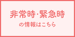 非常時・緊急時の情報はこちら