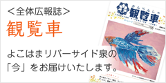 ＜広報誌＞観覧車 障害者支援施設 よこはまリバーサイド泉の「今」をお届けいたします。